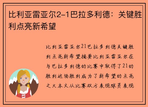 比利亚雷亚尔2-1巴拉多利德：关键胜利点亮新希望