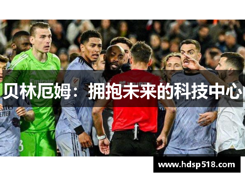 贝林厄姆：拥抱未来的科技中心