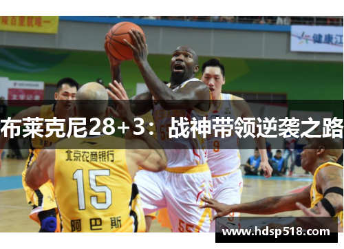 布莱克尼28+3：战神带领逆袭之路