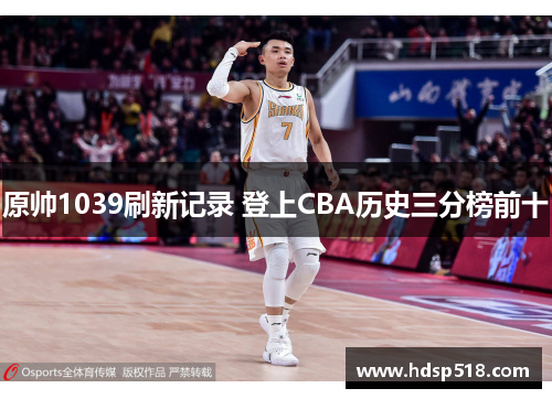 原帅1039刷新记录 登上CBA历史三分榜前十