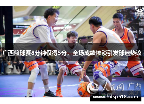 广西篮球赛8分钟仅得5分，全场成绩惨淡引发球迷热议