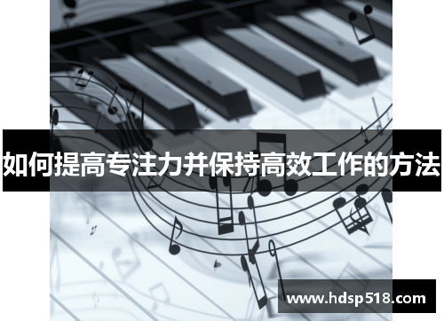 如何提高专注力并保持高效工作的方法