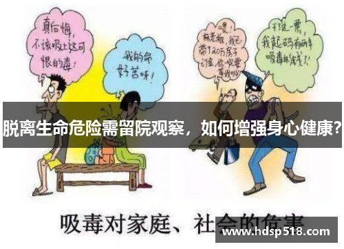 脱离生命危险需留院观察，如何增强身心健康？