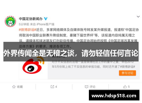 外界传闻全是无稽之谈，请勿轻信任何言论