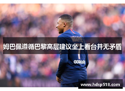姆巴佩遵循巴黎高层建议坐上看台并无矛盾