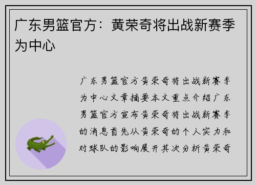 广东男篮官方：黄荣奇将出战新赛季为中心