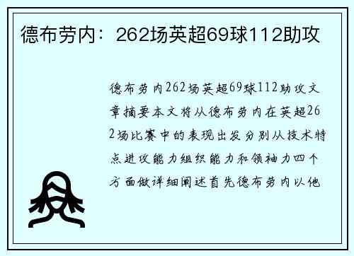 德布劳内：262场英超69球112助攻