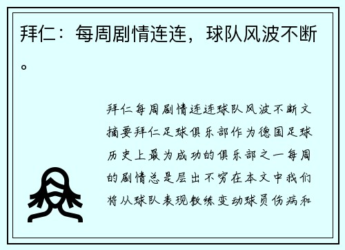 拜仁：每周剧情连连，球队风波不断。