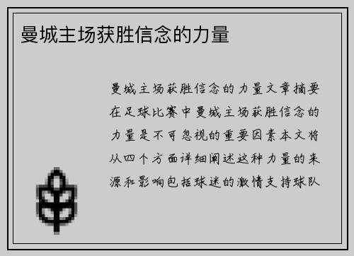 曼城主场获胜信念的力量