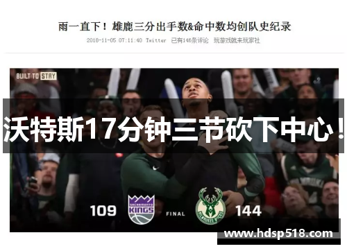 沃特斯17分钟三节砍下中心！