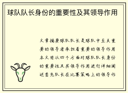 球队队长身份的重要性及其领导作用